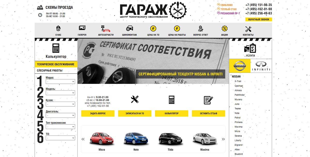 Техцентр Гараж Nissan & Infiniti в Москве