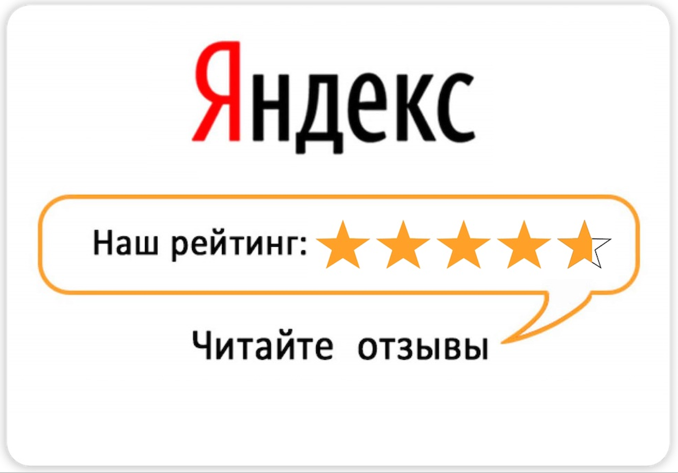 Отзывы Яндекс